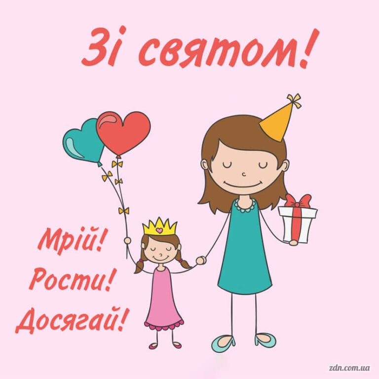 Малюнок з мамою і донькою до Дня народження з побажанням мріяти і досягати