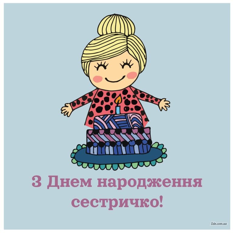 Мила дитяча листівка з дівчинкою та тортом для сестри з днем народження