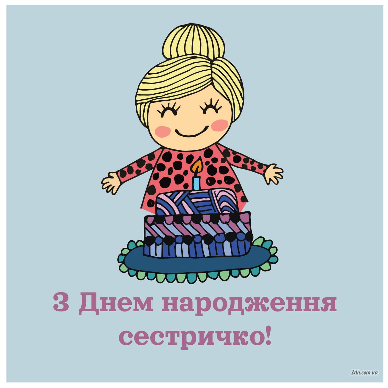 Мила листівка з днем народження сестричці 🎂