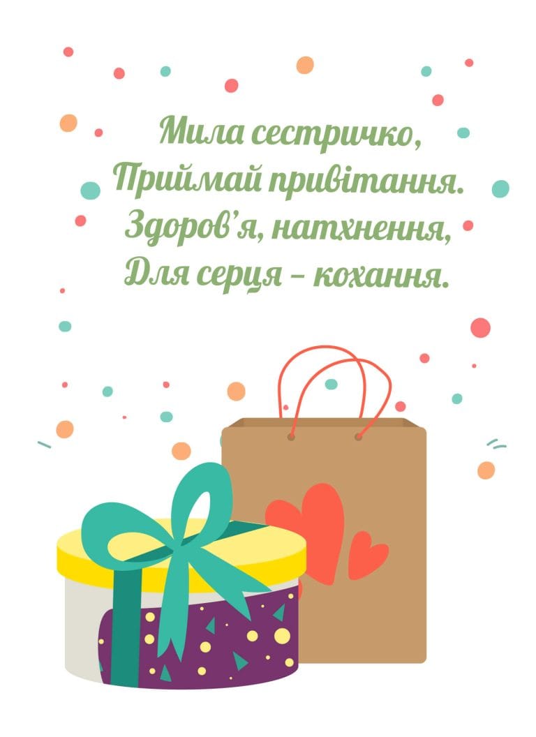 Мила картинка з днем народження сестрі з побажанням у віршах і подарунками