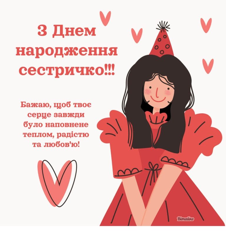 Мила листівка для сестрички з теплими побажаннями своїми словами