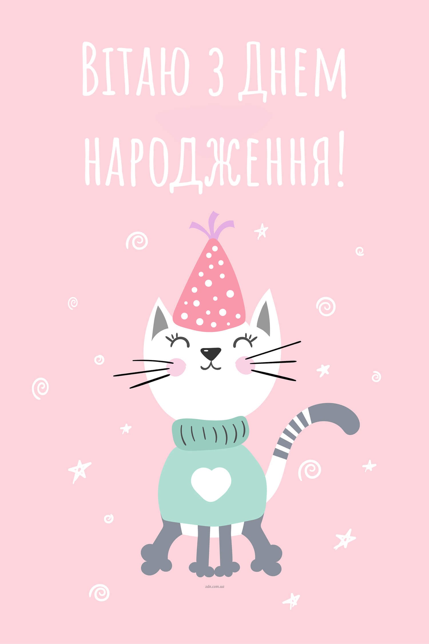 Листівка з котиком до дня народження дівчинки