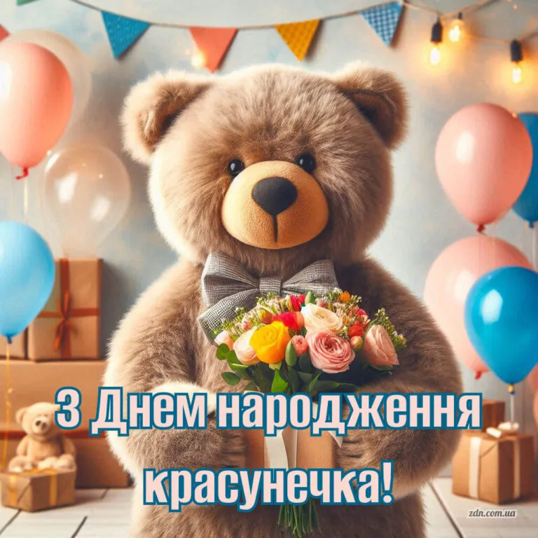 Милий ведмедик з букетом вітає з днем народження красунечку Це зображення з великим ведмедиком і букетом квітів ідеально підходить для привітання дівчинки, донечки, племінниці або онучки з днем народження.