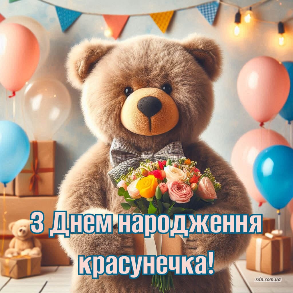Милий ведмедик з букетом вітає з днем народження красунечку Це зображення з великим ведмедиком і букетом квітів ідеально підходить для привітання дівчинки, донечки, племінниці або онучки з днем народження.