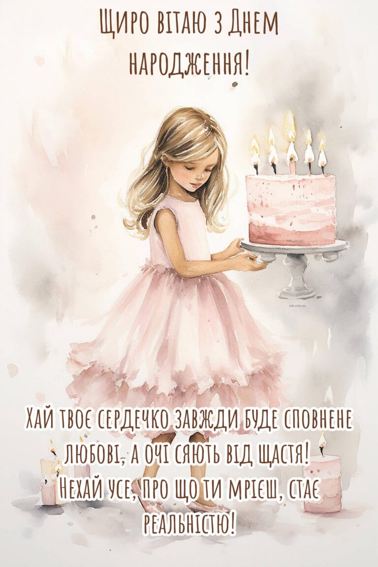 Ніжна листівка з днем народження для дівчинки
