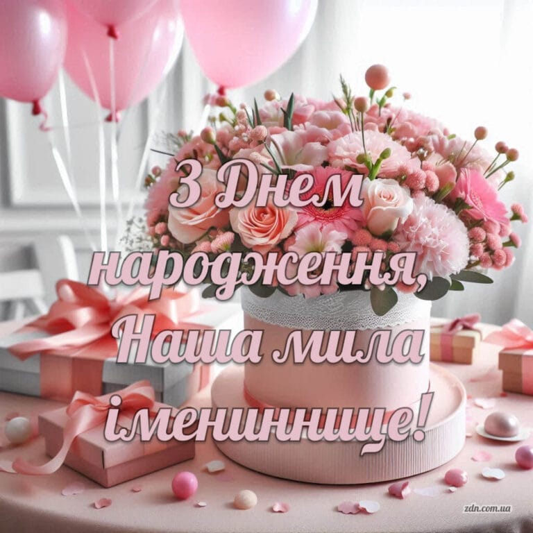 Ніжне вітання з днем народження з квітами для дівчини