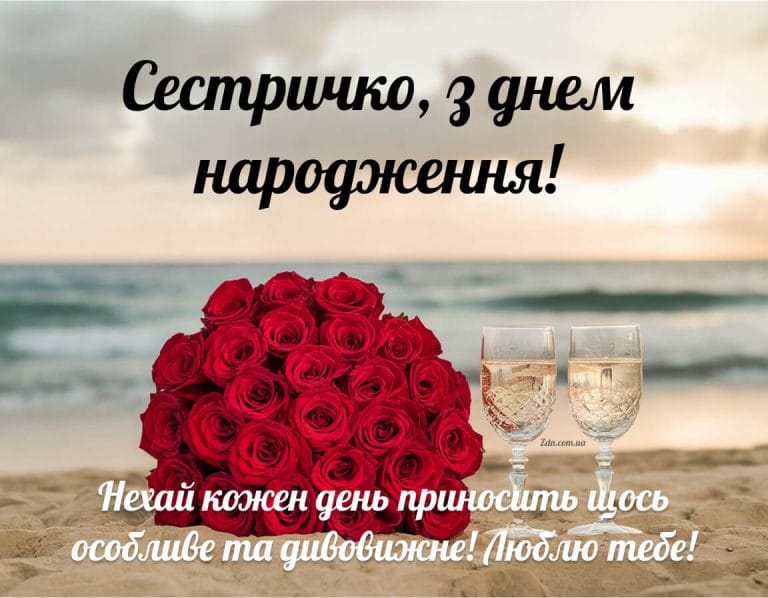 Особливе привітання з днем народження сестрі з букетом червоних троянд біля моря