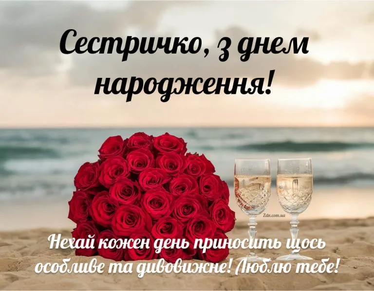 Особливе привітання з днем народження сестрі з букетом червоних троянд біля моря