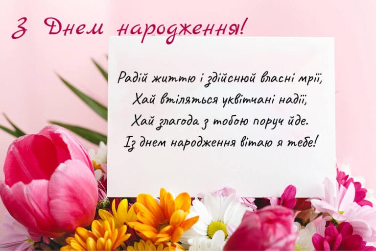 Поетичне привітання з днем народження з весняними квітами. Листівка з красивими тюльпанами, ромашками та вітальним віршем — для душевного привітання жінки, дівчини, подруги чи мами.