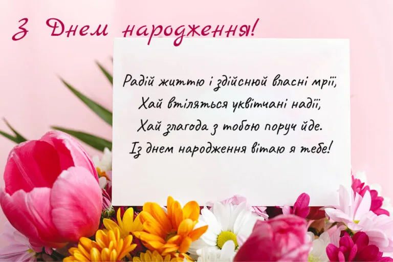 Поетичне привітання з днем народження з весняними квітами. Листівка з красивими тюльпанами, ромашками та вітальним віршем — для душевного привітання жінки, дівчини, подруги чи мами.