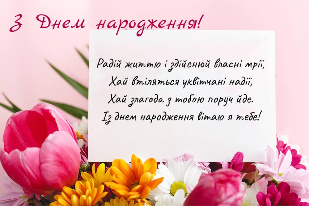 Привітання з днем народження з квітами та віршем
