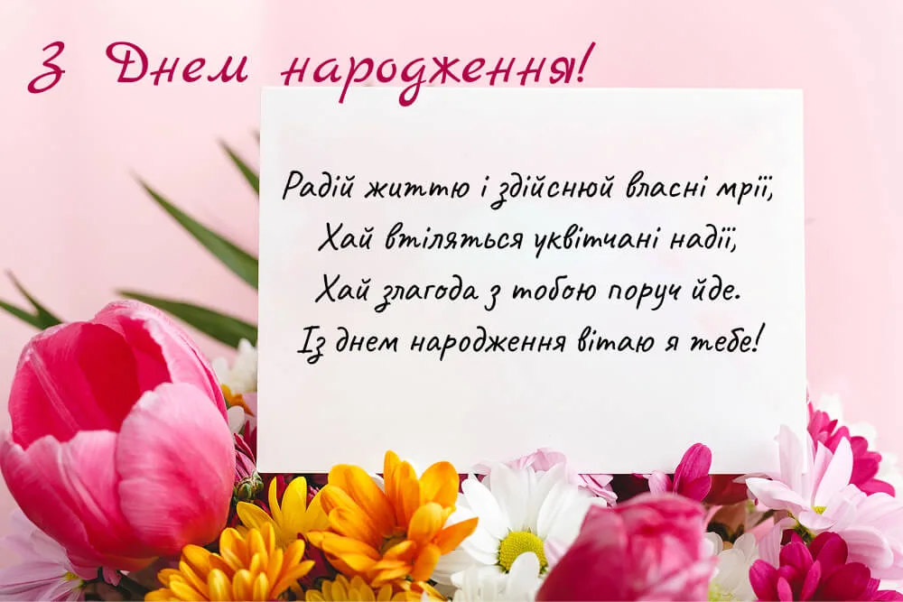 Привітання з днем народження з квітами та віршем