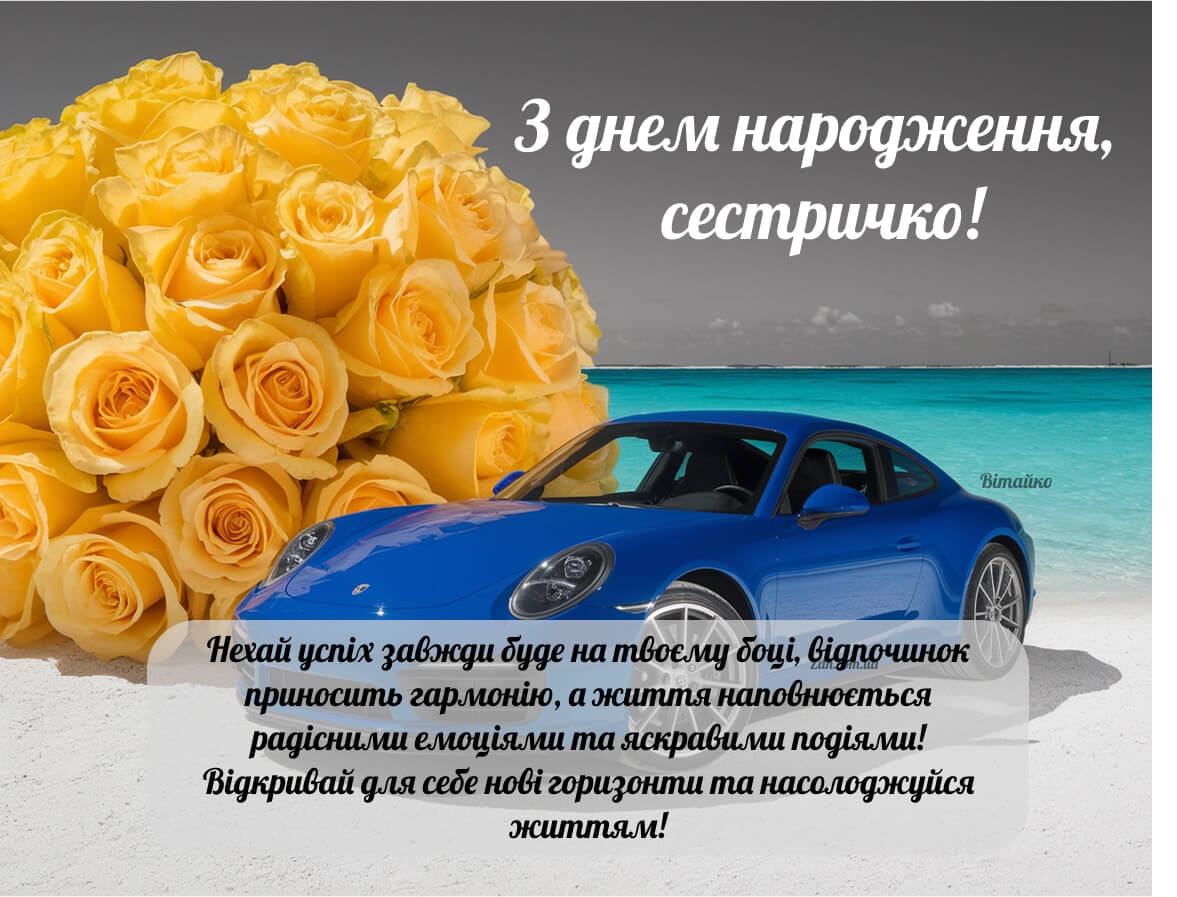 Прикольна картинка з днем народження сестрі з авто і букетом жовтих троянд на морському узбережжі