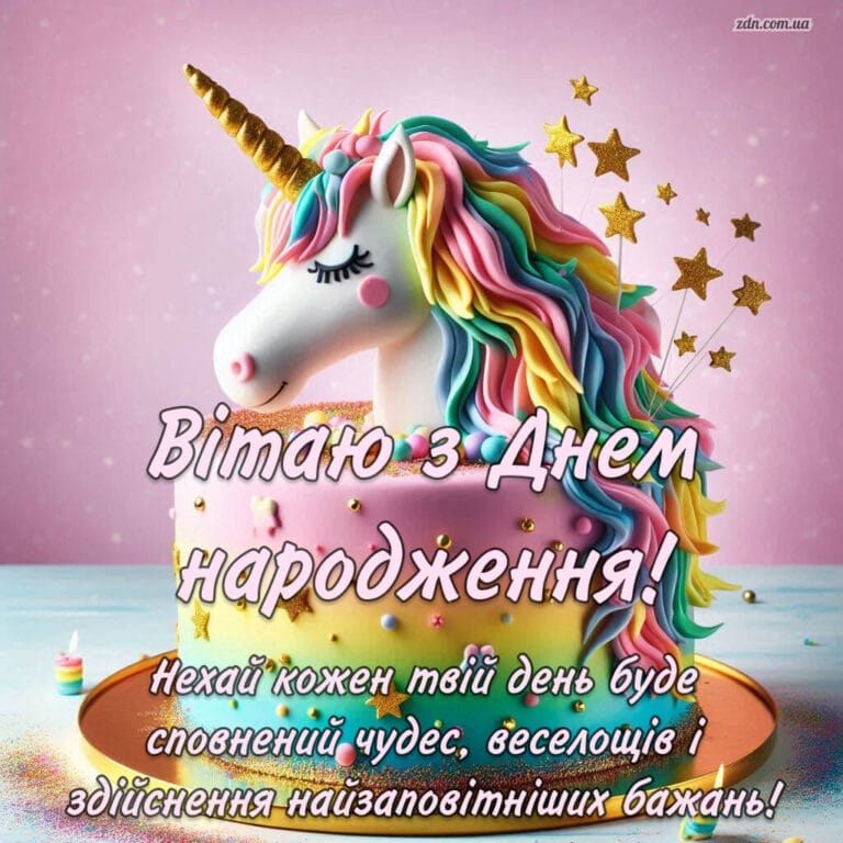 Привітання з днем народження дівчинці з тортом єдинорогом у рожевих кольорах