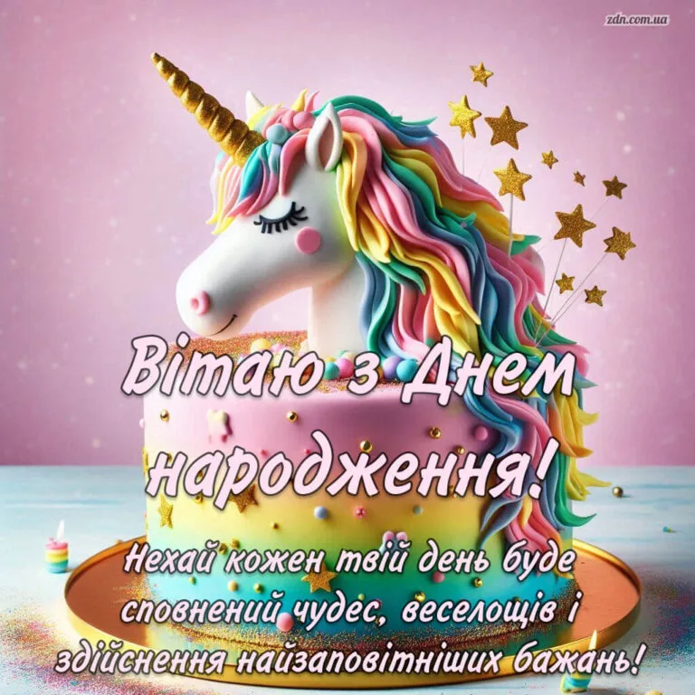 Привітання з днем народження дівчинці з тортом єдинорогом у рожевих кольорах
