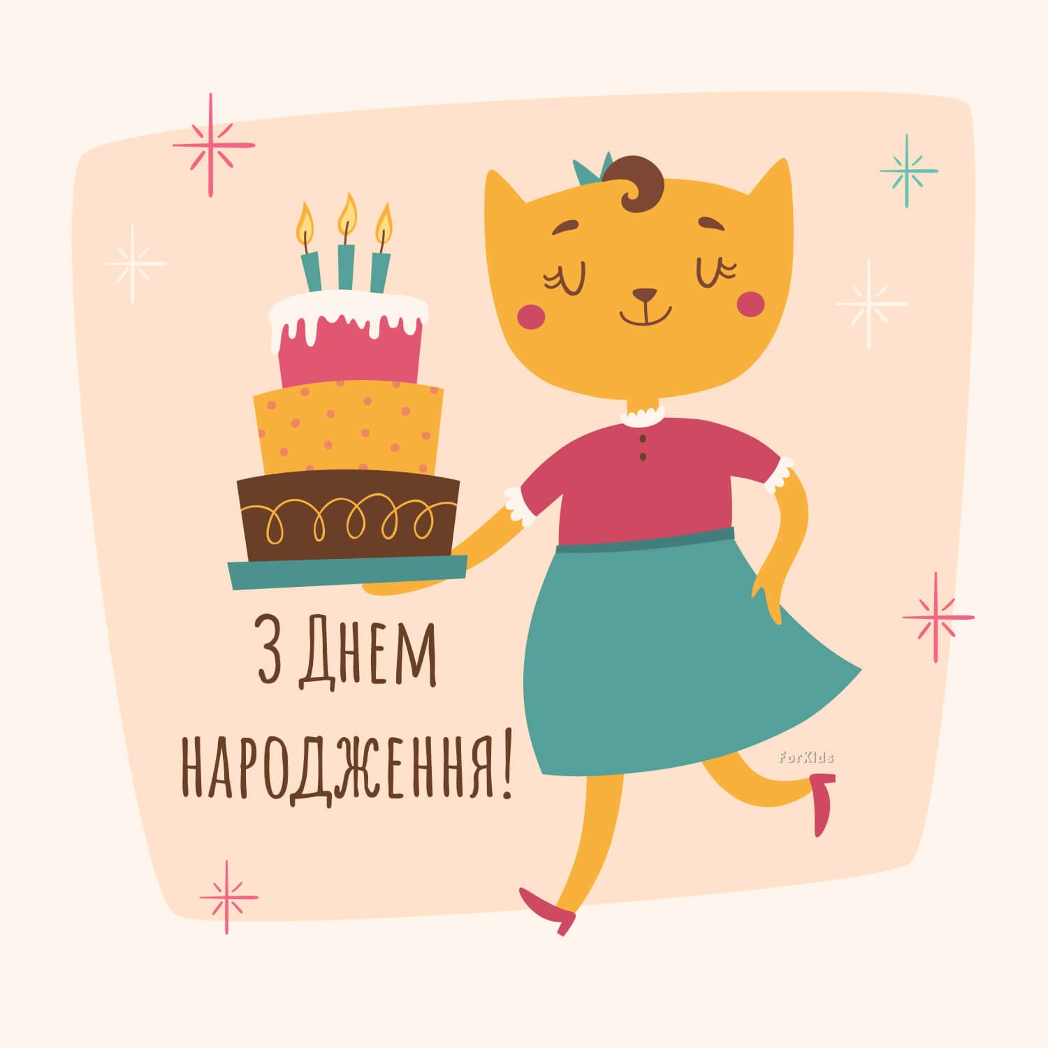 Привітання з днем народження дівчинці з тортом