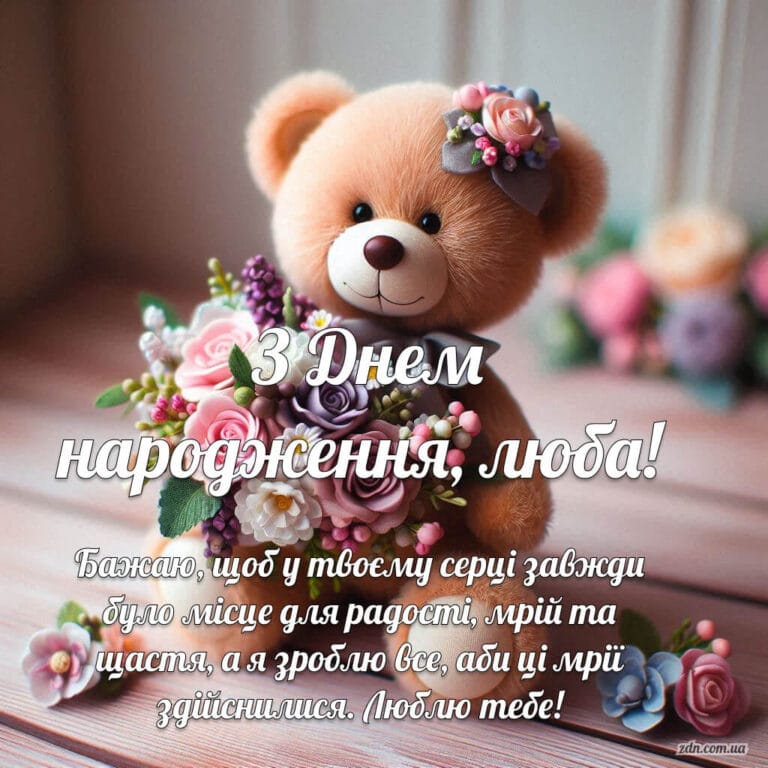 Привітання з Днем народження дівчині від хлопця з милим ведмедиком та букетом квітів — для коханої, дружини або нареченої
