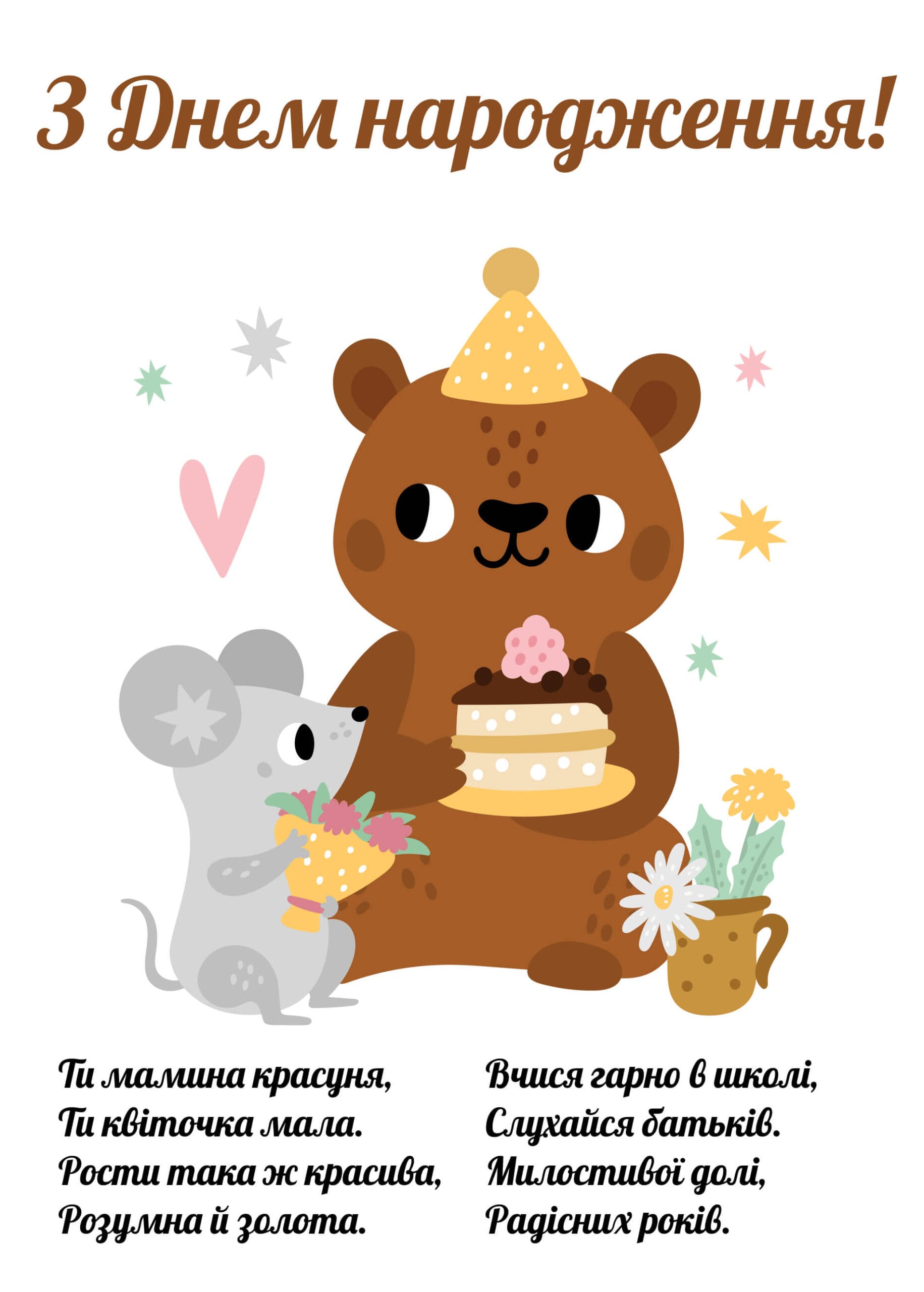 Привітання з днем народження для дівчинки з ведмедиком і мишеням