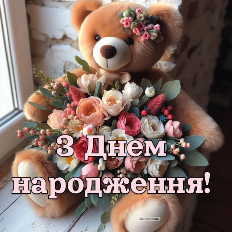 Привітання з Днем народження для дівчини з милим ведмедиком і ніжним букетом квітів — для подруги, сестри або коханої