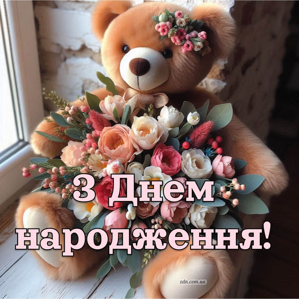 Привітання з Днем народження для дівчини з милим ведмедиком і ніжним букетом квітів — для подруги, сестри або коханої