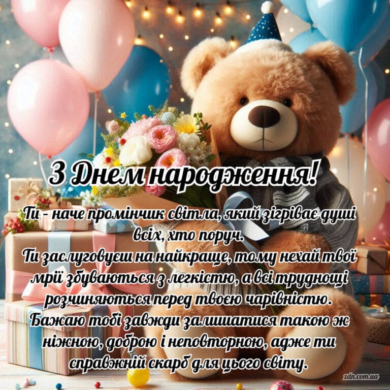 Привітання з днем народження з ведмедиком та квітами для дівчини