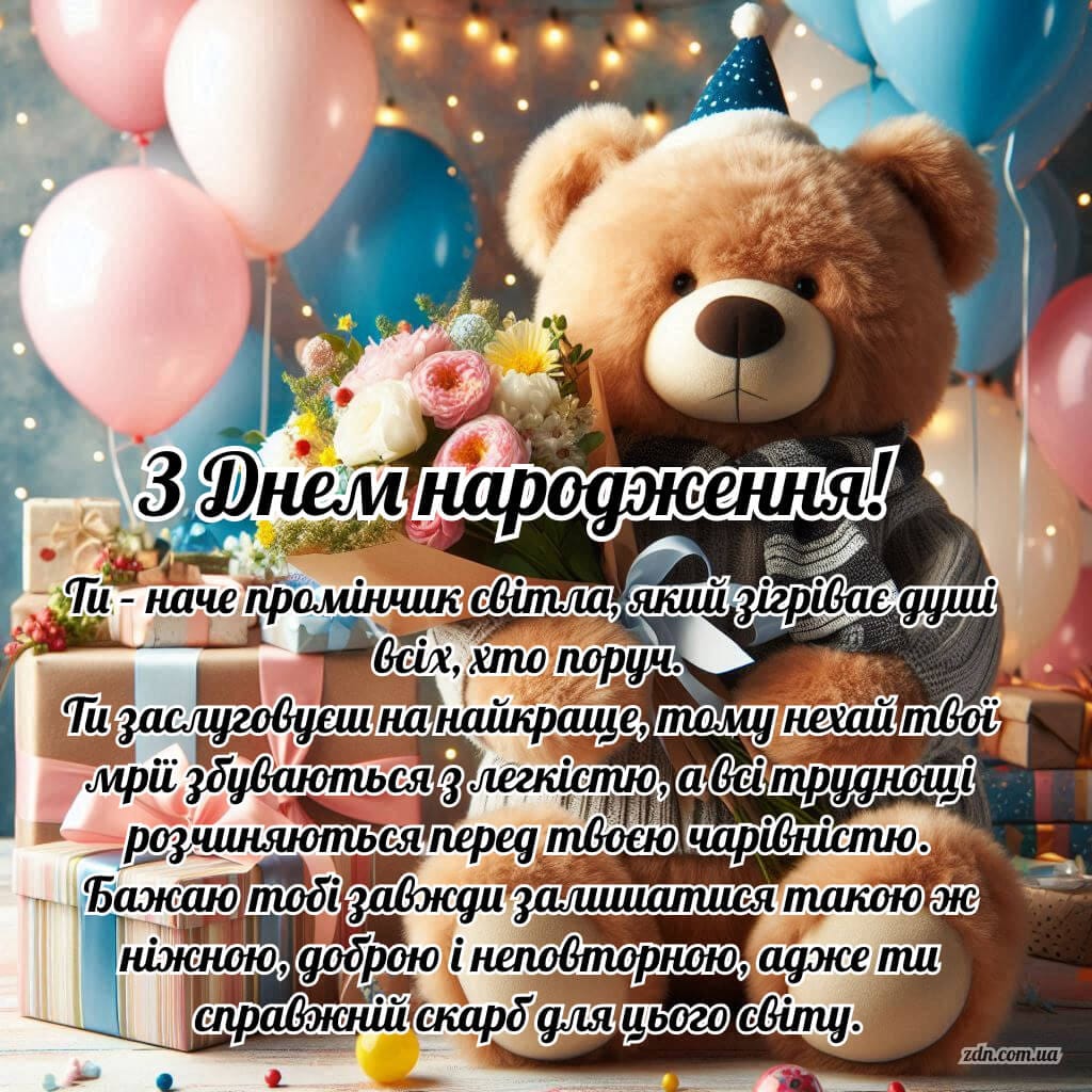 Привітання з днем народження з ведмедиком та квітами для дівчини