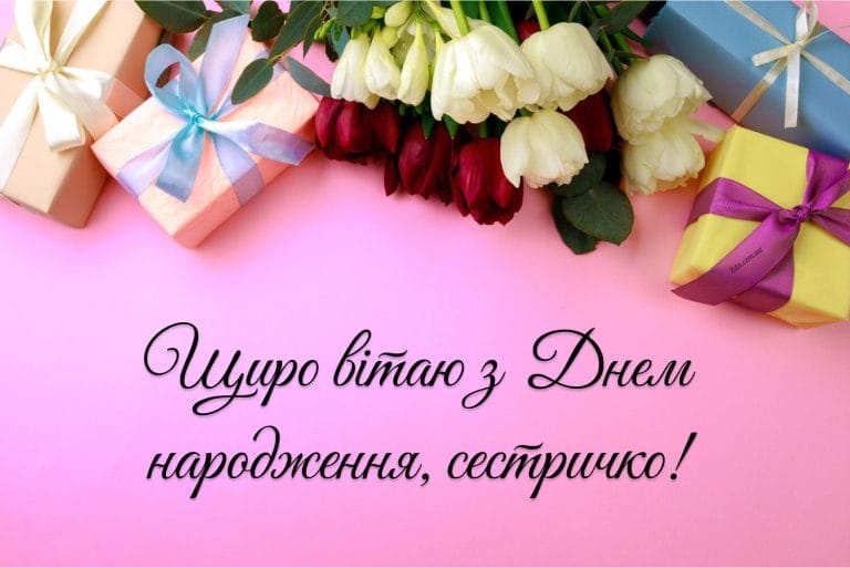 Щире привітання з днем народження сестрі з квітами та подарунками