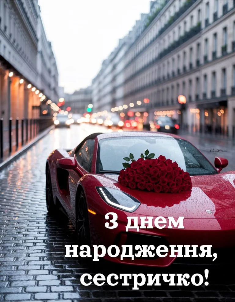 Сучасне привітання з днем народження сестрі з автомобілем і букетом червоних троянд