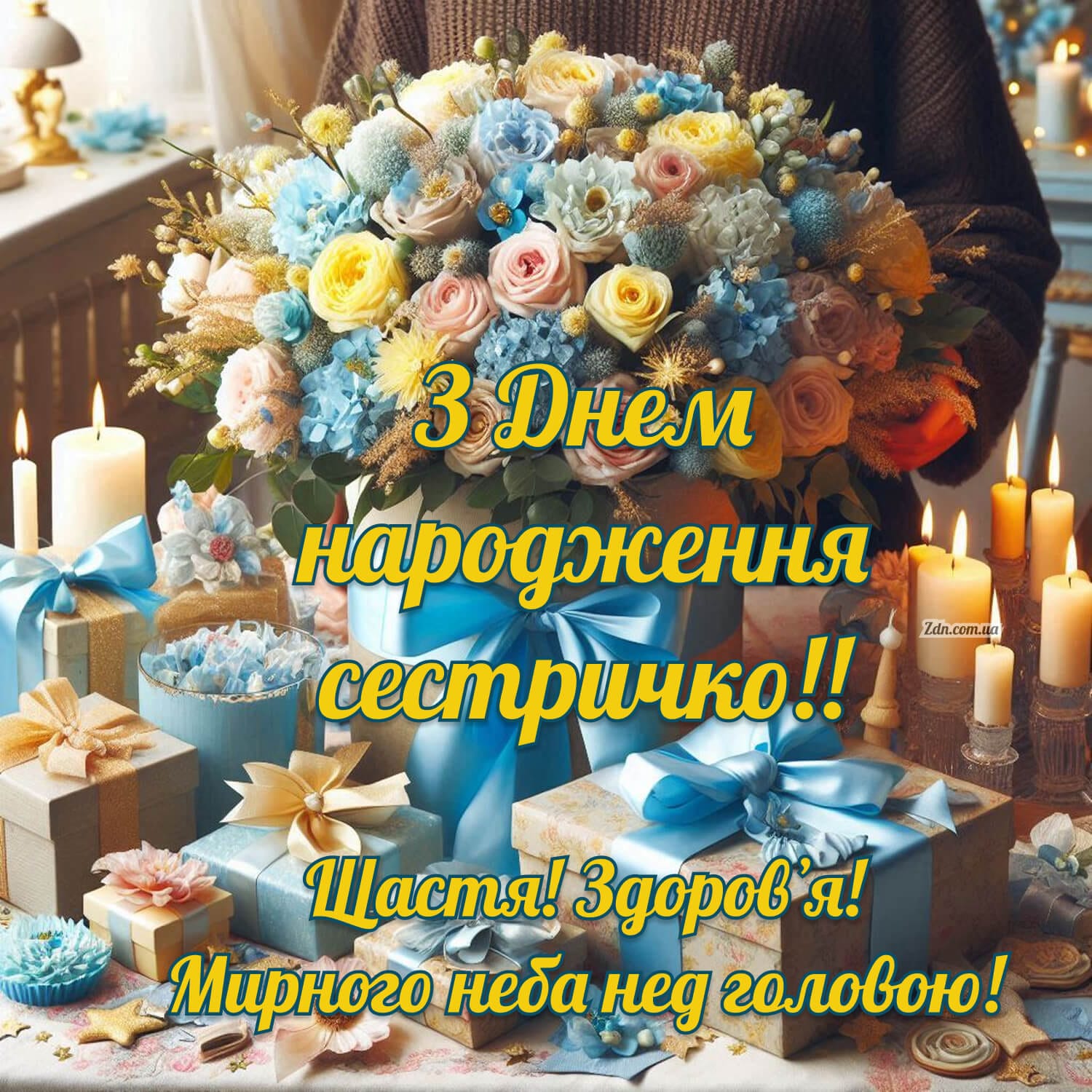 Святкова листівка з букетом і подарунками для сестри з днем народження, мирного неба