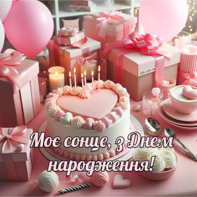 Торт серце та подарунки — красива листівка до Дня народження дівчини