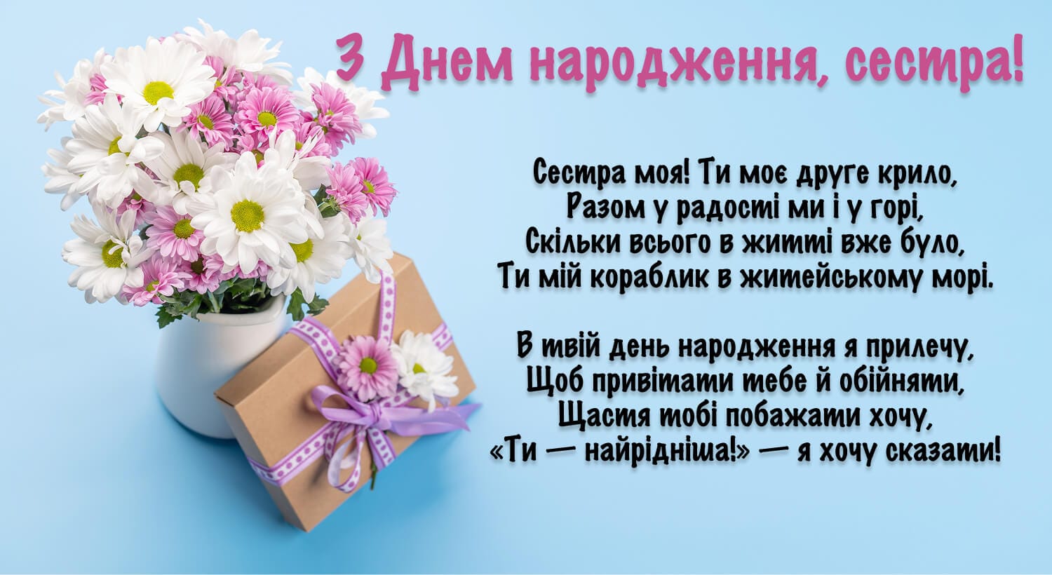 Весела листівка з днем народження сестрі з ромашками та віршем