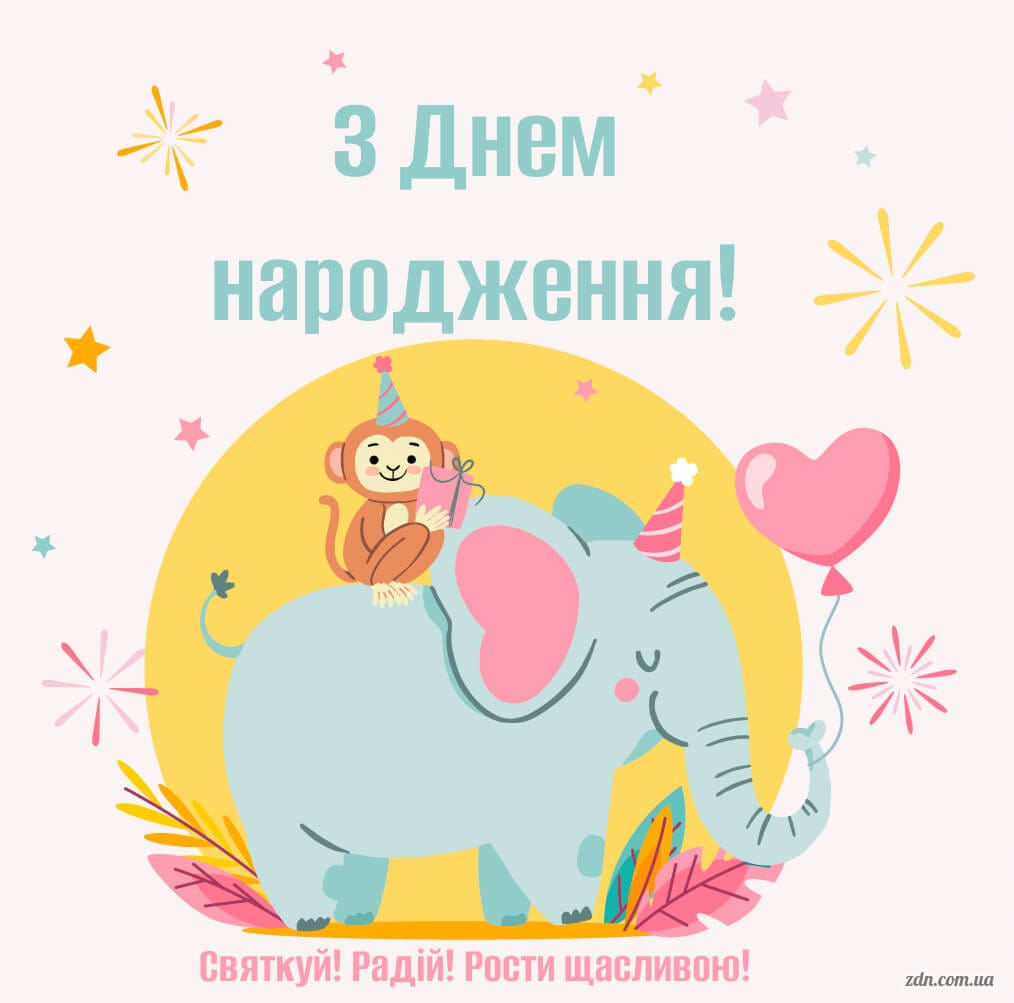 Весела листівка з привітанням для дівчинки на день народження зі слоном і мавпочкою