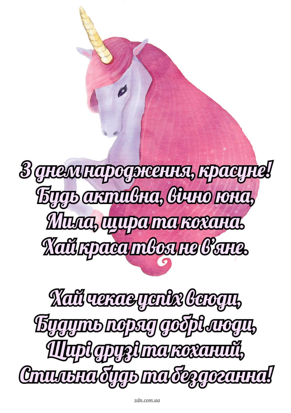 Вітання з днем народження для дівчинки з єдинорогом у віршах