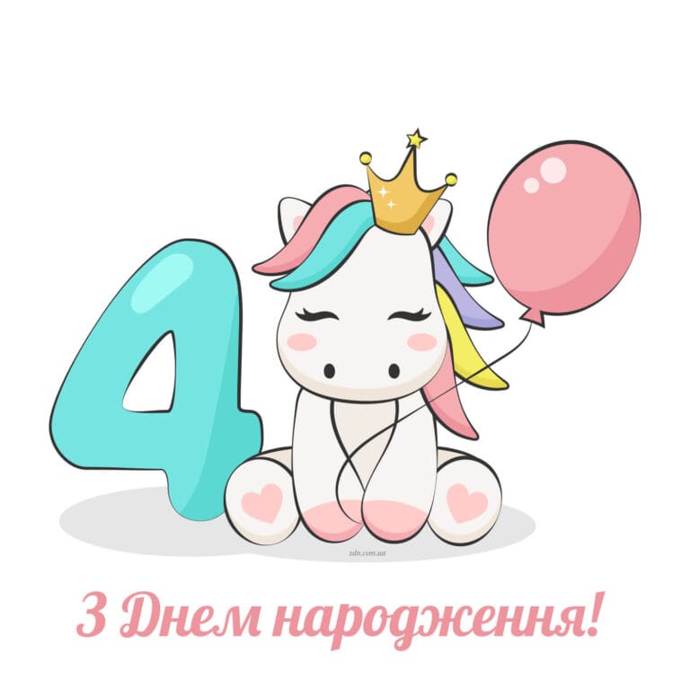 З днем народження дівчинці 4 роки з єдинорогом. Мила листівка з єдинорогом, кулькою та цифрою 4 — для привітання маленької принцеси з четвертим днем народження.