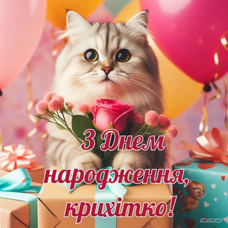 З днем народження дівчинці з котиком, квітами та подарунками