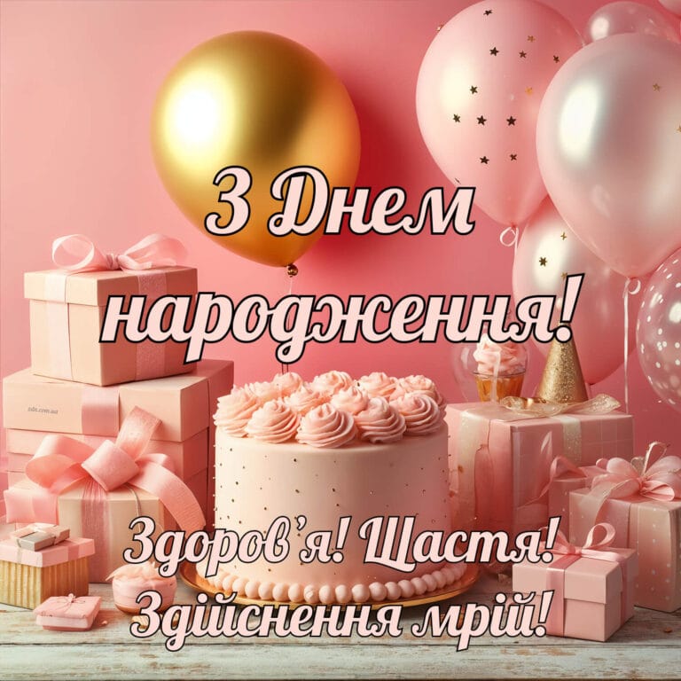 З днем народження дівчинці з тортом і кульками. Ніжна листівка з тортом, подарунками та рожевими кульками — для дівчинки, донечки, хрещениці або маленької сестри.