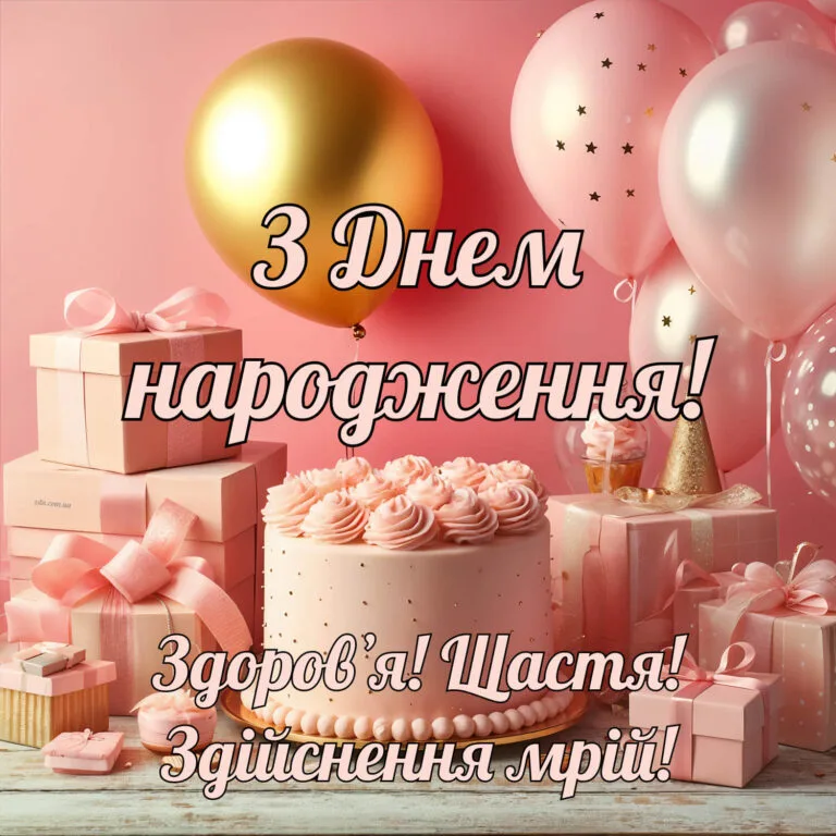З днем народження дівчинці з тортом і кульками. Ніжна листівка з тортом, подарунками та рожевими кульками — для дівчинки, донечки, хрещениці або маленької сестри.