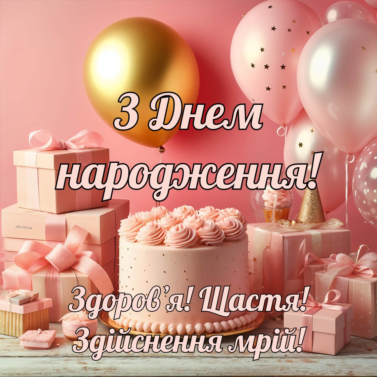 З днем народження дівчинці з тортом і кульками. Ніжна листівка з тортом, подарунками та рожевими кульками — для дівчинки, донечки, хрещениці або маленької сестри.