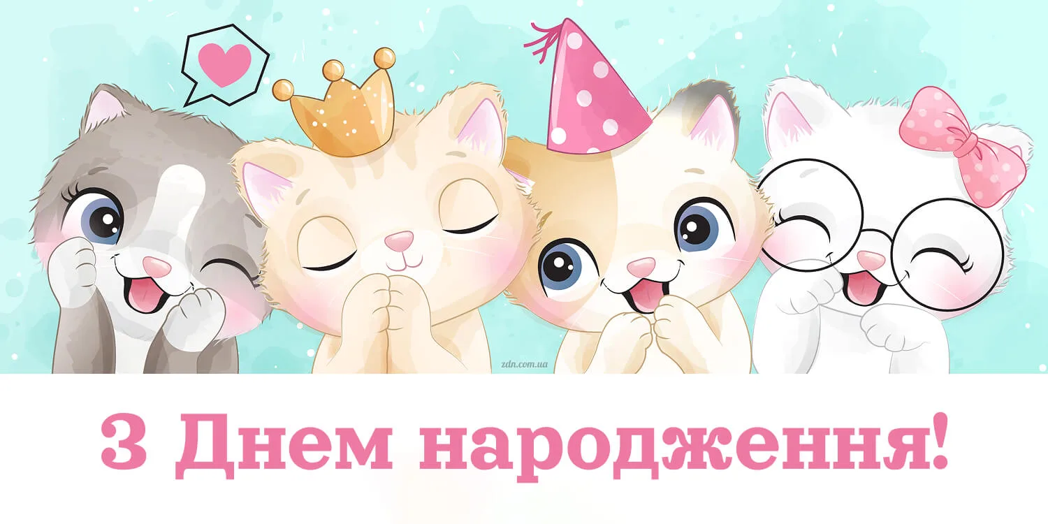 Картинка з милими кошенятами для вітання дівчинки з днем народження