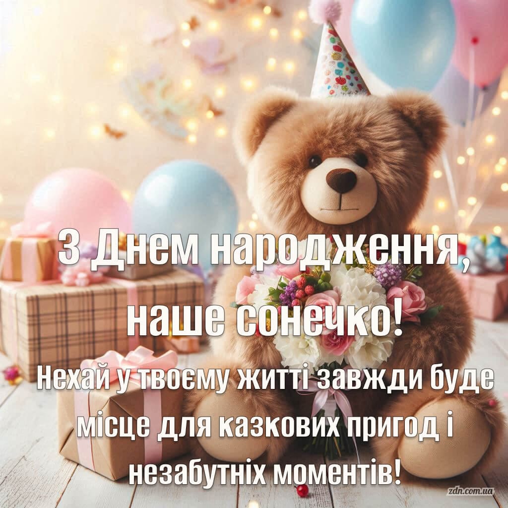 Вітальна листівка для дівчинки з ведмедиком та кульками