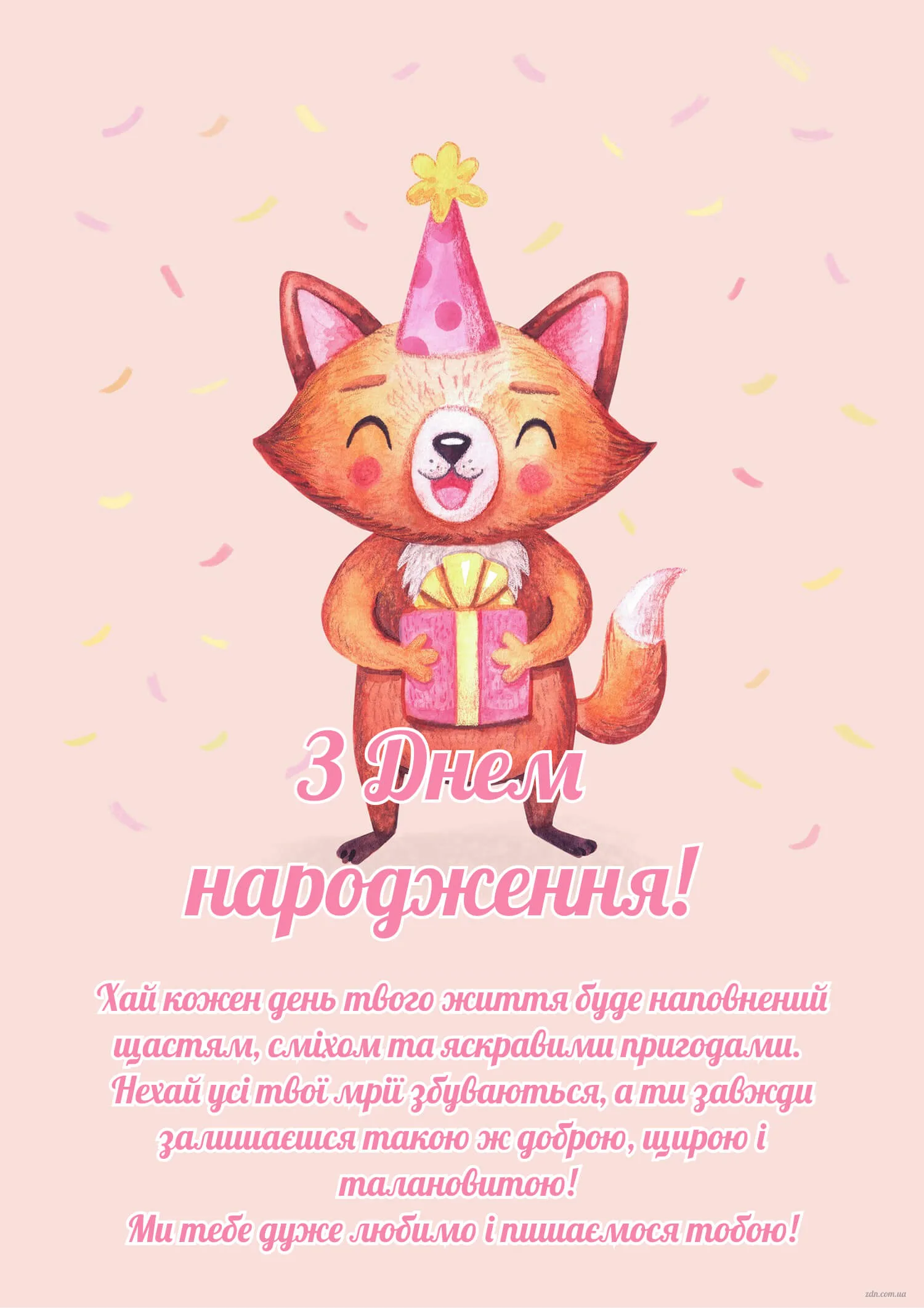 Листівка з лисичкою та щирим привітанням дівчинці