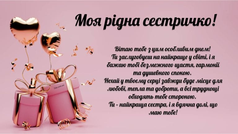 Зворушливе привітання з днем народження сестрі своїми словами з подарунками та повітряними кульками