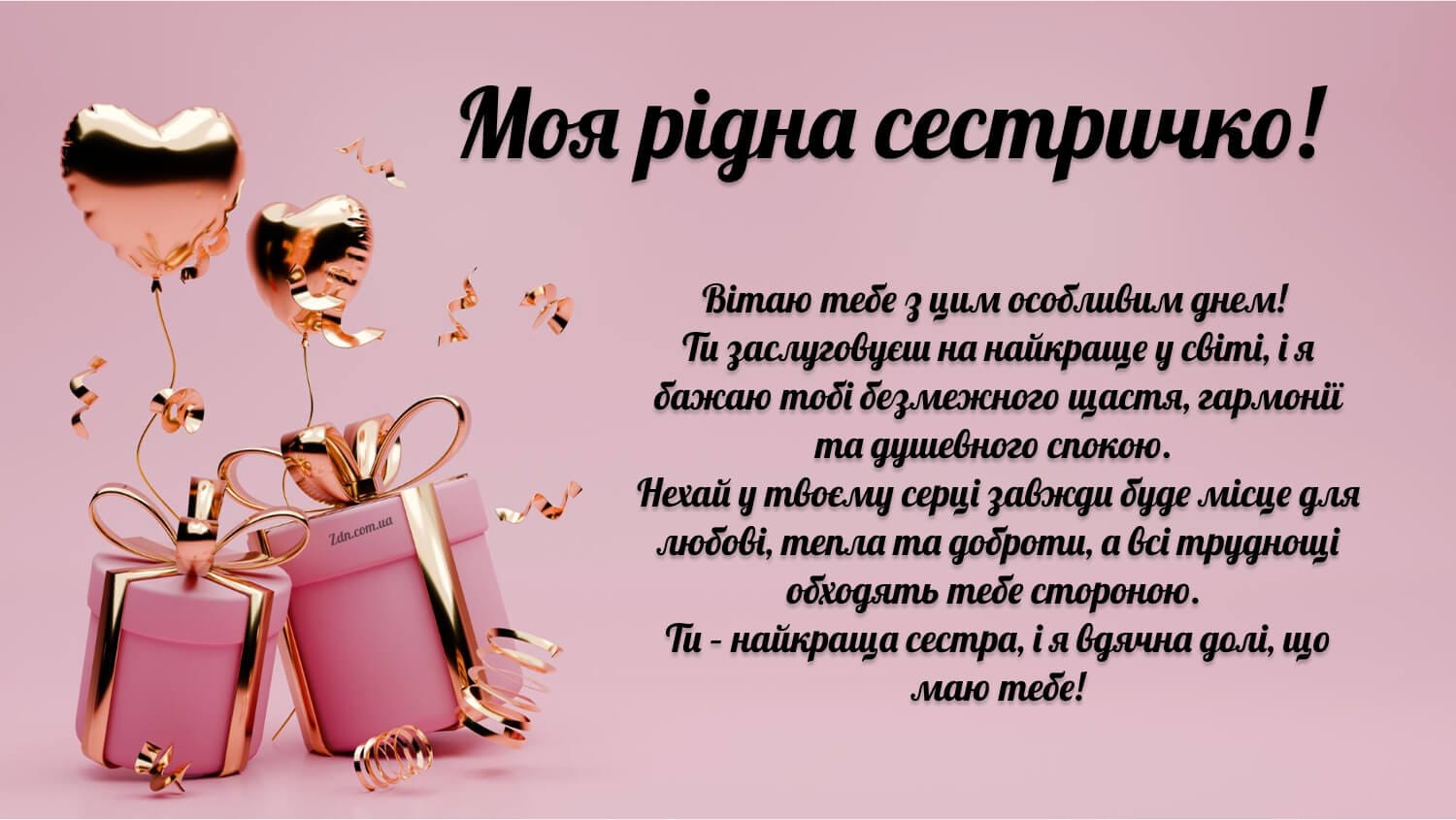 Зворушливе привітання з днем народження сестрі своїми словами з подарунками та повітряними кульками