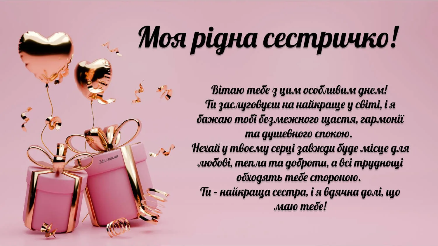 Зворушливе привітання з днем народження сестрі своїми словами з подарунками та повітряними кульками