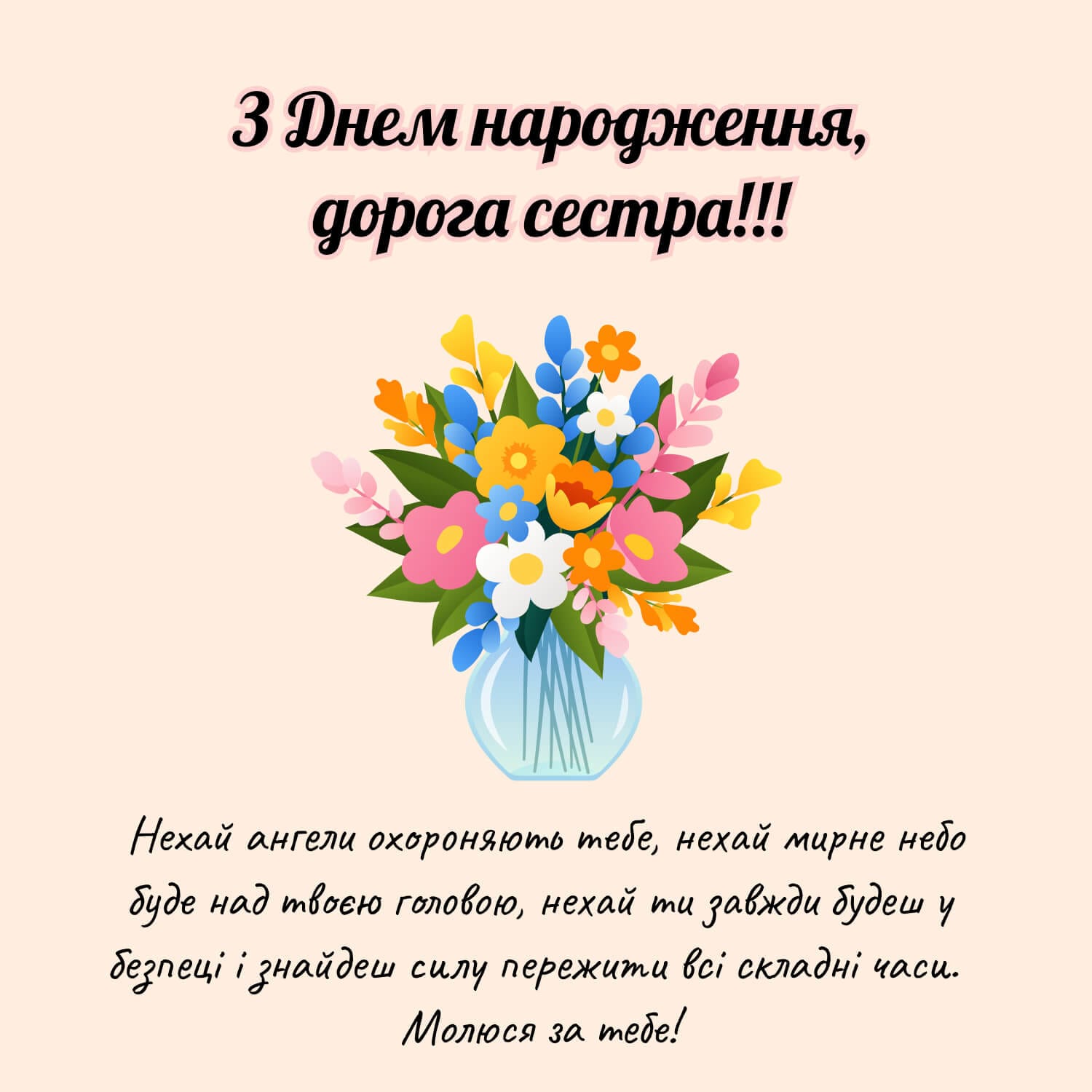 Зворушливе привітання для сестри з днем народження 🌷