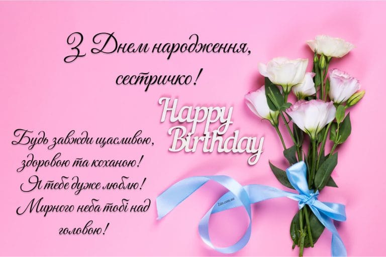 Зворушливе привітання з днем народження сестрі з квітами на рожевому фоні