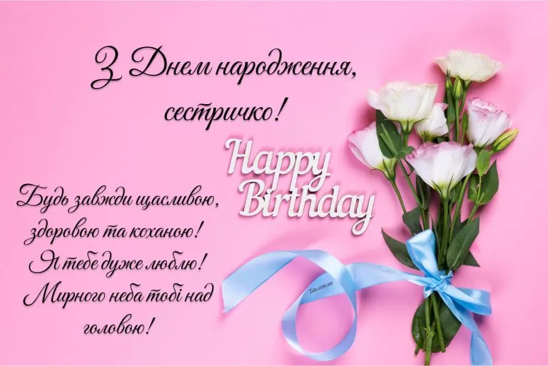 Зворушливе привітання з днем народження сестрі з квітами на рожевому фоні