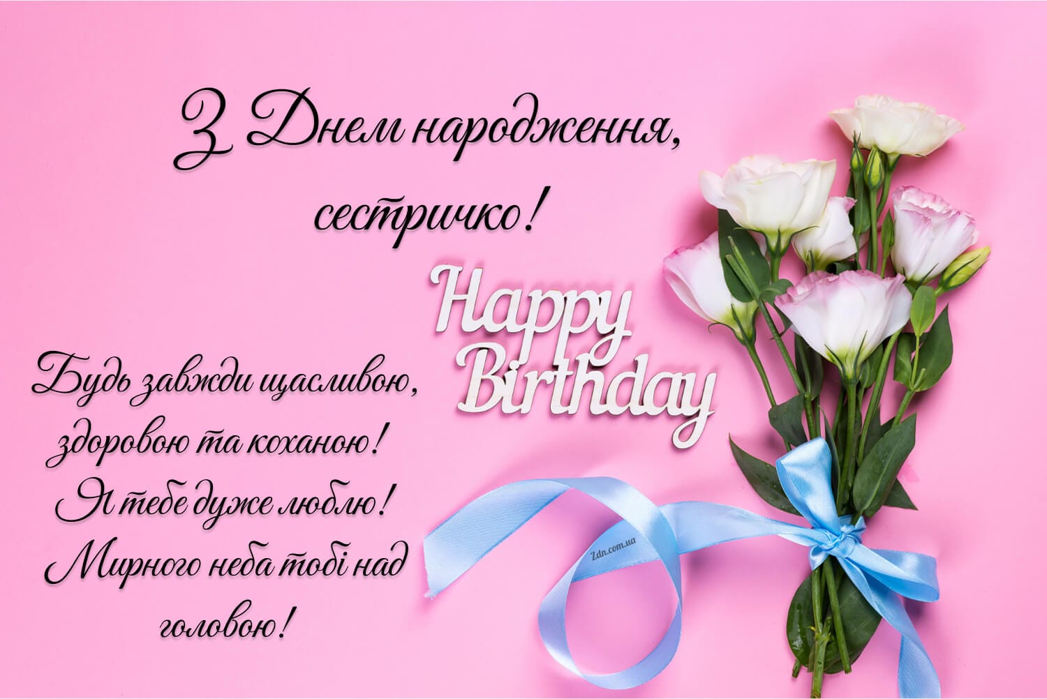 Зворушливе привітання з днем народження сестрі 💐