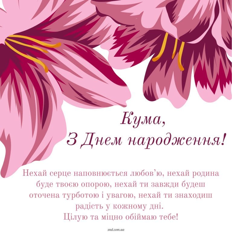 Елегантна листівка з днем народження кумі з рожевими квітами та щирими побажаннями любові, радості й турботи українською мовою.