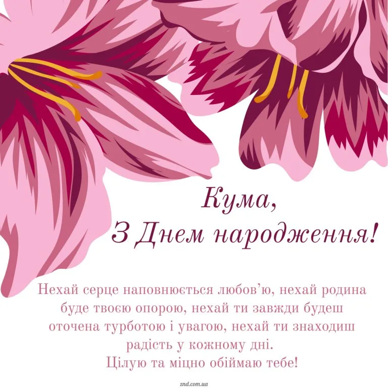 Елегантна листівка з днем народження кумі з рожевими квітами та щирими побажаннями любові, радості й турботи українською мовою.